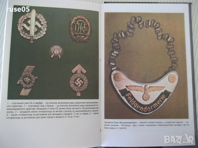 Книга "Ордена и медали третьего рейха - Джек Пиа" - 144 стр., снимка 8 - Енциклопедии, справочници - 53905828