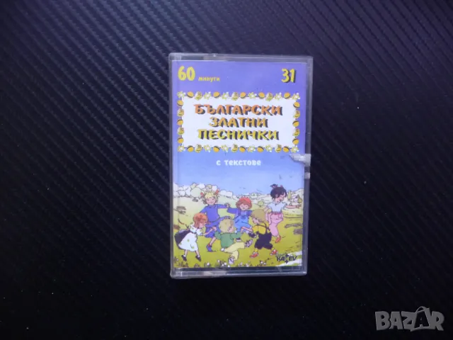 31 български златни песнички с текстове родна реч хей ръчички, снимка 1 - Аудио касети - 48544106