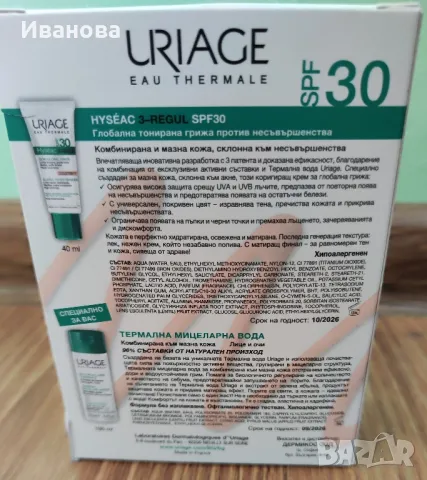 Комплект Uriage Hyseac 3-Regul Глобална тонирана грижа за мазна и комбинирана кожа 
, снимка 2 - Козметика за лице - 48127589