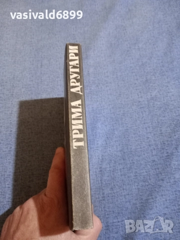 Ерих Мария Ремарк - Трима другари , снимка 2 - Художествена литература - 52636825