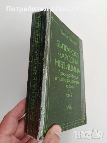 Българска народна медицина ( том 2), снимка 10 - Специализирана литература - 54017011