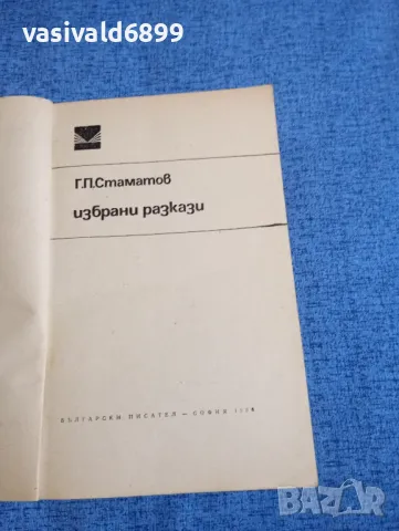 Г.П.Стаматов - избрани разкази , снимка 4 - Българска литература - 48352280