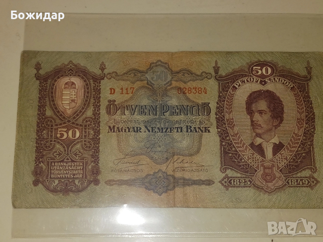 50 Пенго.1932г.Кралство Унгария.