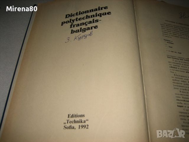 Френско-български политехнически речник - 1992 г., снимка 3 - Чуждоезиково обучение, речници - 46289363