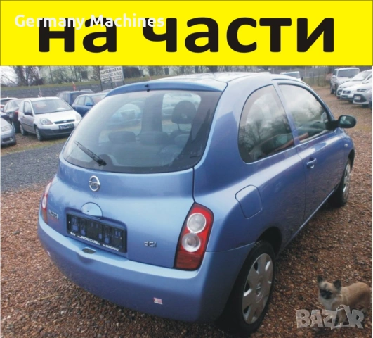 ЧАСТИ Нисан МИКРА 2002-2010г. Nissan Micra тип-К12, бензин 1240куб, 59kW, 80kс, хетчбек с 3 врати