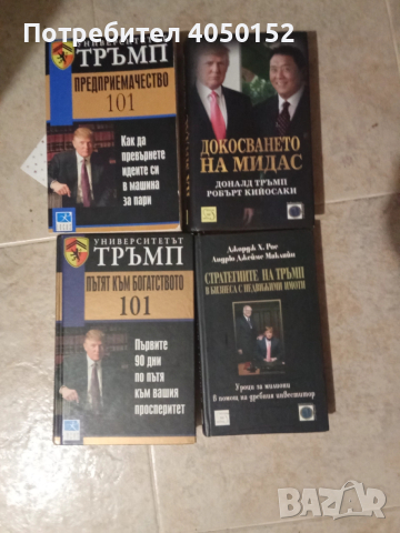 Книги Доналд Тръмп