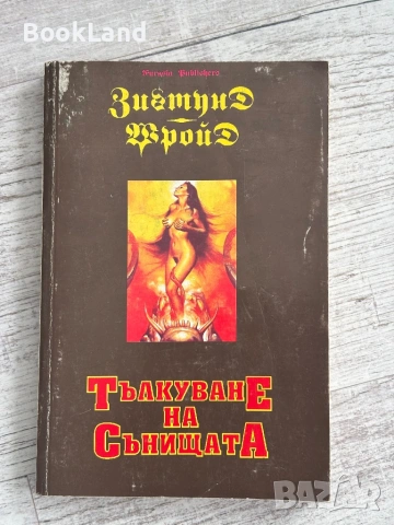 Тълкуване на сънищата | Зигмунд Фройд 