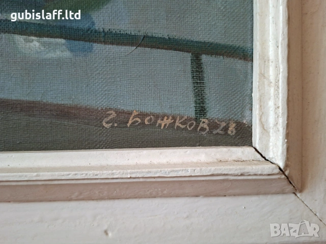 Kартина "Никопол", 1978 г., худ. Георги Божков (1927-2005), снимка 3 - Картини - 54125018