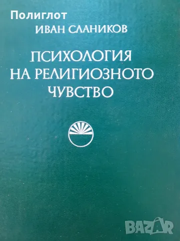 ИВАН СЛАНИКОВ  ПСИХОЛОГИЯ НА РЕЛИГИОЗНОТО ЧУВСТВО, снимка 1 - Други - 47043344