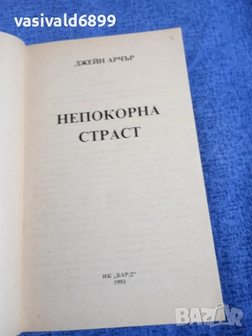 Джейн Арчър - Непокорна страст , снимка 4 - Художествена литература - 52957914