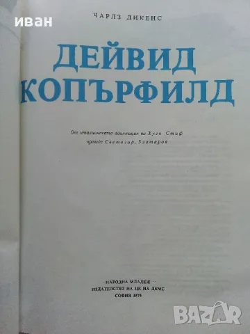 Дейвид Копърфилд - Чарлз Дикенс - 1975г., снимка 2 - Детски книжки - 47244939