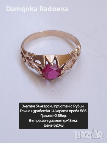 Златен български пръстен с Рубин проба 585