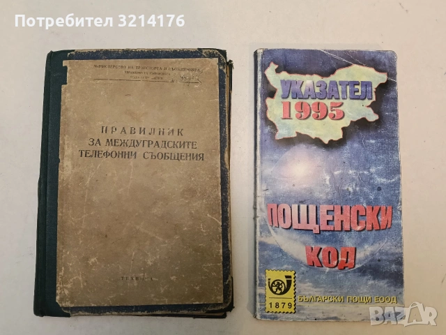 Правилник за междуградските телефонни съобщения (1963)