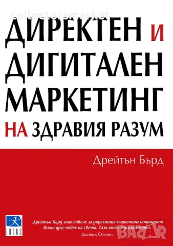 Директен и дигитален маркетинг на здравия разум, снимка 1 - Специализирана литература - 49039599