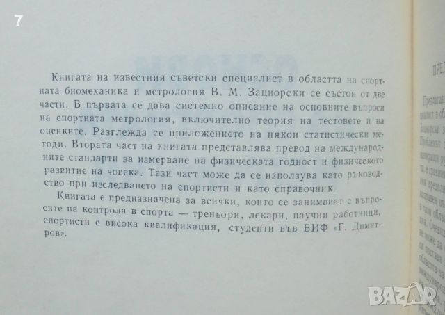 Книга Основи на спортната метрология - В. М. Зациорски 1982 г., снимка 2 - Други - 46781629