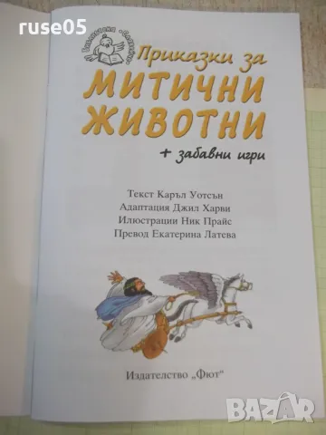 Книга "Приказки за митични животни - Корал Уотсън" - 56 стр., снимка 2 - Детски книжки - 47681174