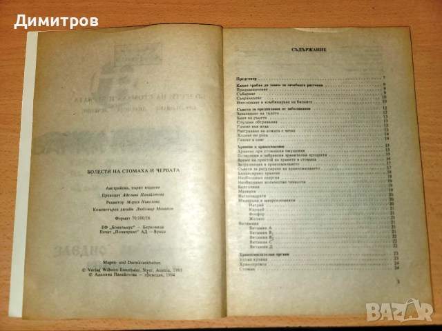Болести на стомаха и червата, снимка 3 - Специализирана литература - 52336032