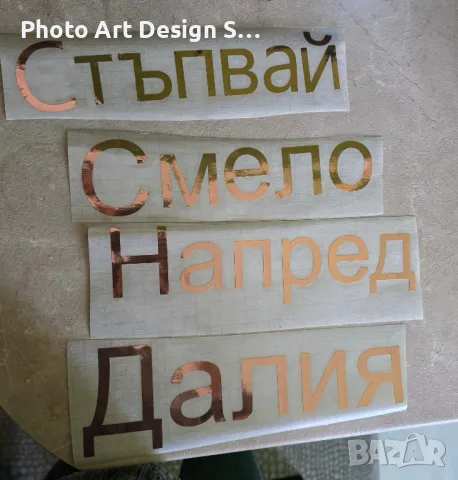 Уникални персонализирани надписи от фолио за всеки повод! 🎉
, снимка 2 - Други - 49232245