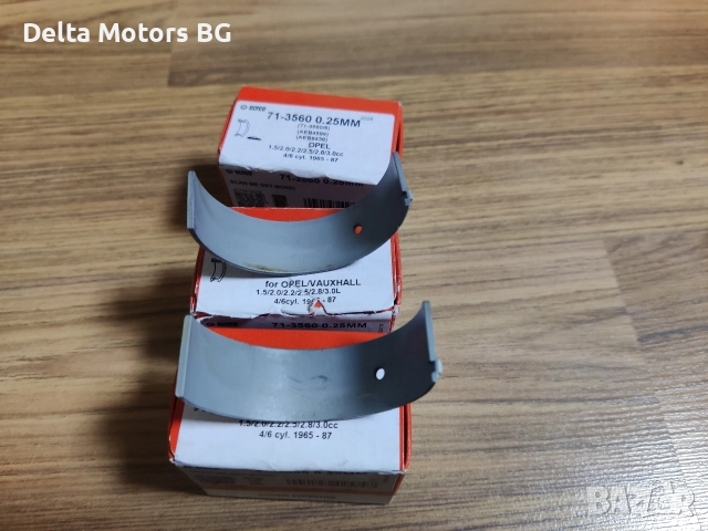 Ремонтен размер 0.25мм биелни лагери за Опел Рекорд, Аскона, Манта, Кадет...