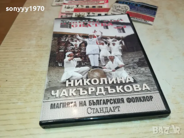 НИКОЛИНА ЧАКЪРДЪКОВА ДВД 3112241408, снимка 1 - DVD дискове - 48505576