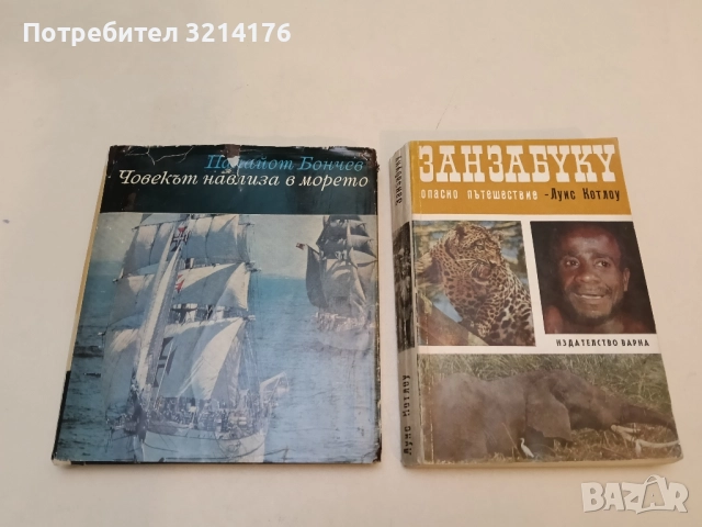 Занзабуку - опасно пътешествие - Луис Котлоу