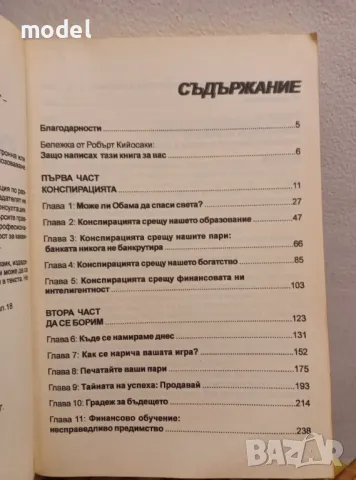 Конспирацията на богатите - Робърт Т. Кийосаки, снимка 3 - Специализирана литература - 49168060