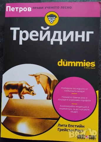 Трейдинг for Dummies Автор: Лита Епстийн; Грейсън Роуз 