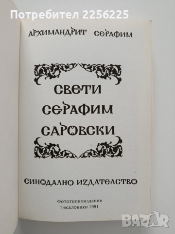 Свети Серафим Саровски, снимка 5 - Езотерика - 52364792