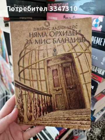 Джеймс Хадли Чейс - Няма орхидеи за мис Бландиш , снимка 1 - Художествена литература - 48919317