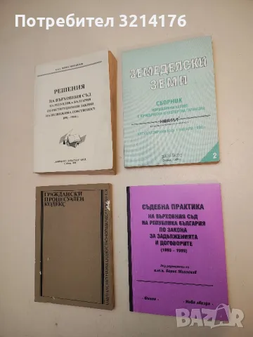Съдебна практика на Върховния съд на РБ по Закона за задълженията и договорите. 1993-1995 