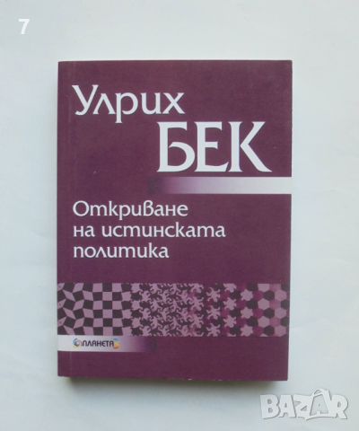 Книга Откриване на истинската политика - Улрих Бек 2002 г., снимка 1 - Други - 46174027