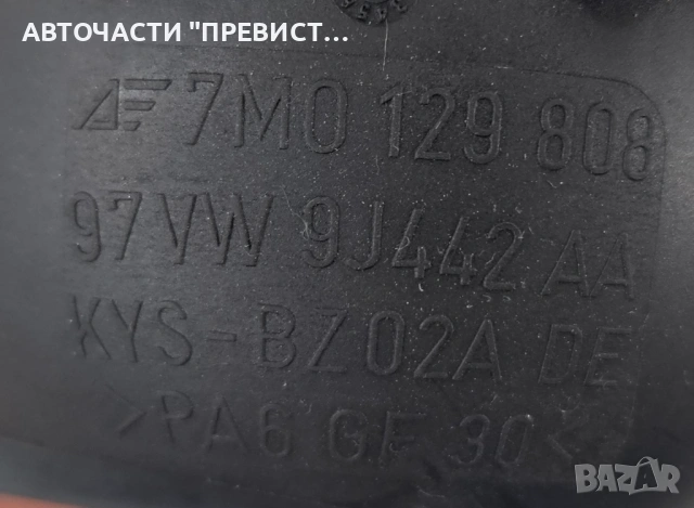 Вакуум Съд Фолксваген Пасат Б6 VW Passat B6 2.0tdi OEM 7m0129808, снимка 2 - Части - 53579271