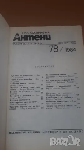 Списание Антени 78/1984, снимка 3 - Списания и комикси - 47018464