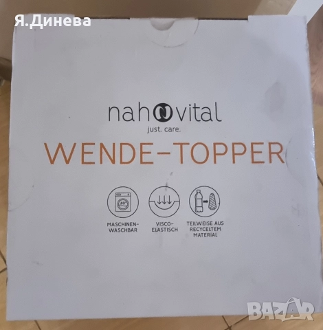 Ортопедичен топ матрак Wende Topper, снимка 3 - Матраци - 52847309