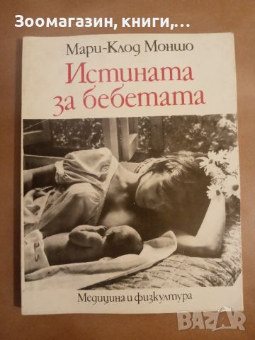 Истината за бебетата - Мари-Клод Моншо, снимка 1 - Художествена литература - 45635017