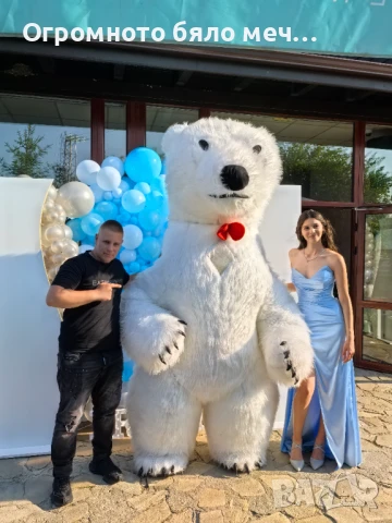 Изненада с огромно бяло мече