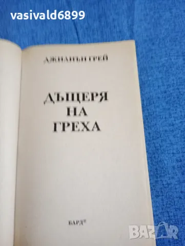 Джилиън Грей - Дъщеря на греха , снимка 4 - Художествена литература - 47975022