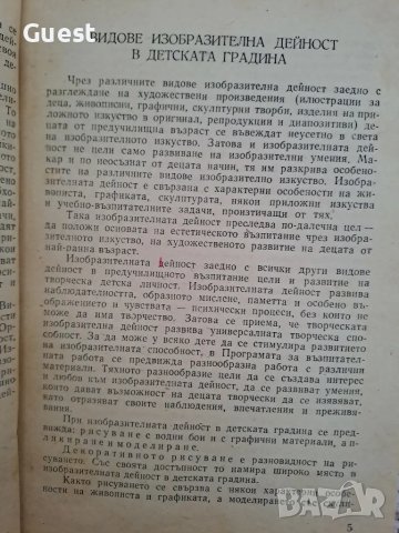 Изобразителна дейност в детската градина , снимка 2 - Специализирана литература - 48566048