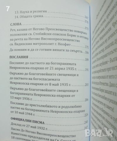 Книга Избрани съчинения - Свещеномъченик Борис, митрополит Неврокопски 2019 г., снимка 4 - Други - 45827463