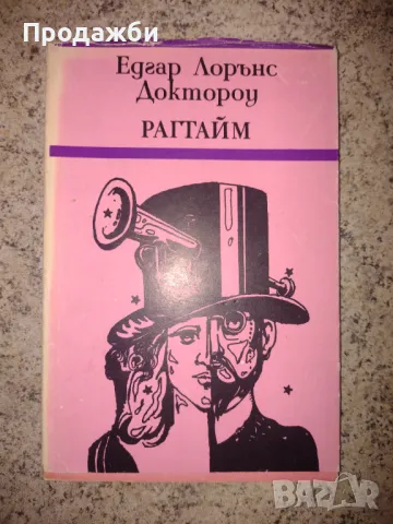 Книга "Рагтайм"- Едгар Лорънс Доктороу, снимка 1 - Художествена литература - 46910493