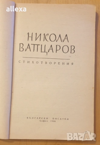 Никола Вапцаров - стихотворения, снимка 2 - Българска литература - 17037356
