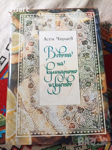 2 бр кулинарни книги - автор Асен Чаушев, снимка 3 - Нумизматика и бонистика - 54115670
