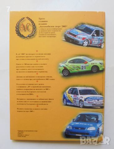 Книга Национален годишник за автомобилен спорт 2003-2004 г. Страшимир Димов 2004 г., снимка 6 - Енциклопедии, справочници - 45903434