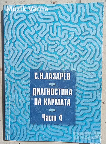 "Диагностика на кармата" част 4 - Сергей Н. Лазарев, снимка 1 - Езотерика - 46885901