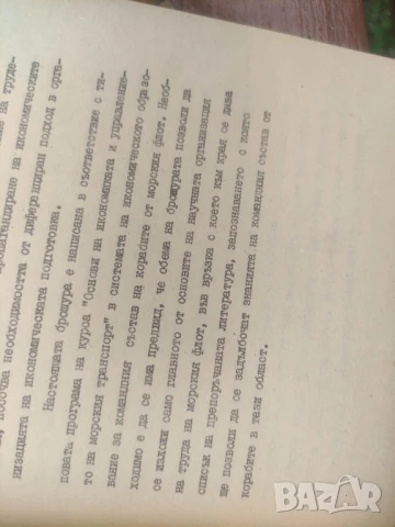 Научна организация на труда на корабите от морския флот 1-2, снимка 3 - Специализирана литература - 50561642