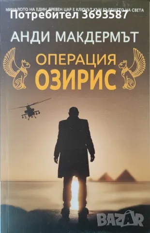 Анди Макдермът- Операция Озирис, снимка 1 - Художествена литература - 46836379