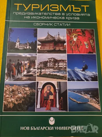 Туризмът - придизвикателсва -  Нов Български университет, снимка 1 - Други - 47286499