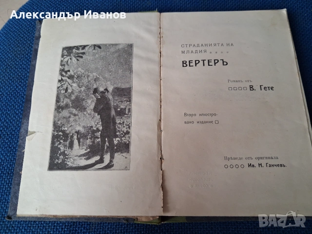 Стара книга"Страданията на младия Вертеръ " Гьоте 1907 г.