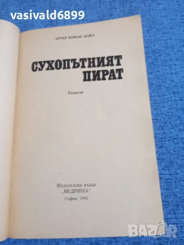 Артър Конан Дойл - Сухопътният пират , снимка 4 - Художествена литература - 50996709