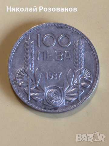 Сто лева 1937 година